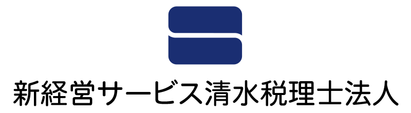 新経営サービス清水税理士法人
